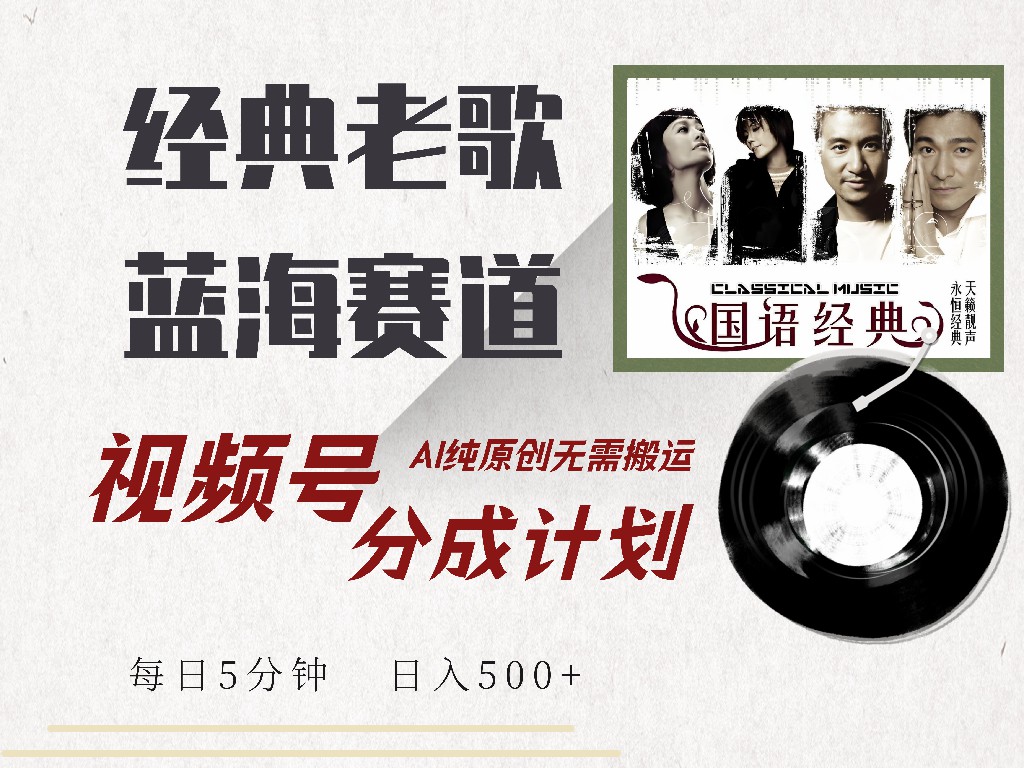 视频号分成计划收益拿到手软，最新经典老歌赛道，AI纯原创，无需搬运每天5分钟，日入500+安创网-网创项目资源站-副业项目-创业项目-搞钱项目安创网
