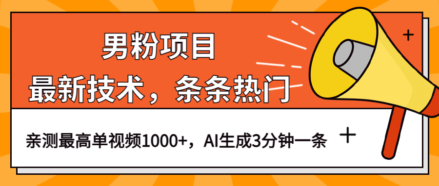 男粉项目，最新技术视频条条热门，一条作品1000+AI生成3分钟一条安创网-网创项目资源站-副业项目-创业项目-搞钱项目安创网