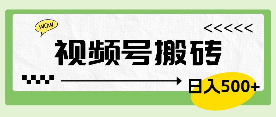 视频号搬砖项目，简单轻松，卖车载U盘，0门槛日入500+安创网-网创项目资源站-副业项目-创业项目-搞钱项目安创网