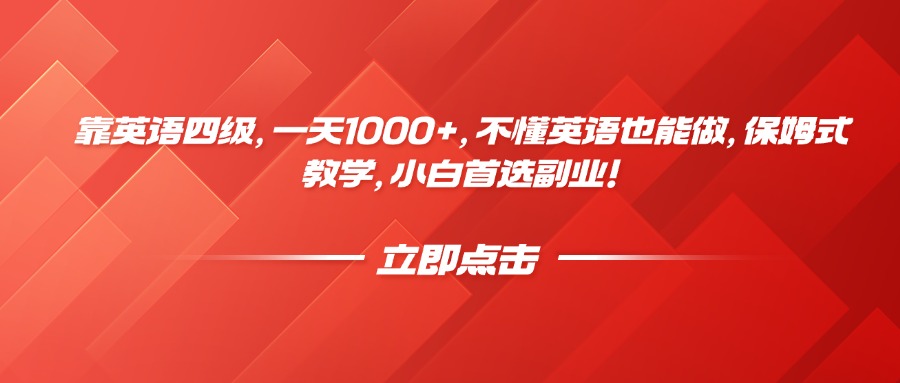 靠英语四级，一天1000+，不懂英语也能做，保姆式教学，小白首选副业！安创网-网创项目资源站-副业项目-创业项目-搞钱项目安创网