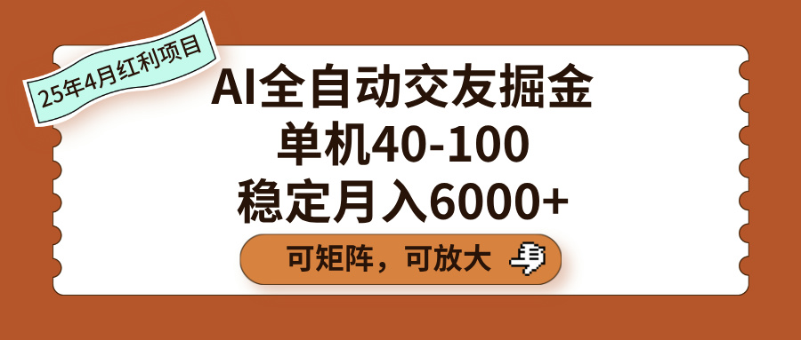 AI全自动交友掘金，单机40-100，可矩阵可放大，稳定月入6000+安创网-网创项目资源站-副业项目-创业项目-搞钱项目安创网