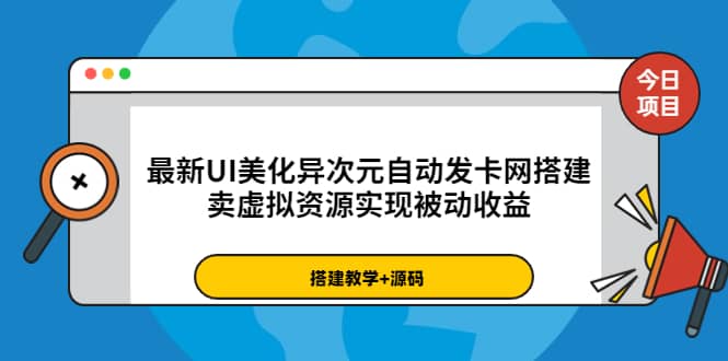 最新UI美化异次元自动发卡网搭建，卖虚拟资源实现被动收益（源码+教程）安创网-网创项目资源站-副业项目-创业项目-搞钱项目安创网