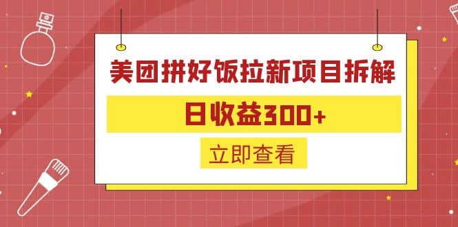 外面收费260的美团拼好饭拉新项目拆解：日收益300+安创网-网创项目资源站-副业项目-创业项目-搞钱项目安创网