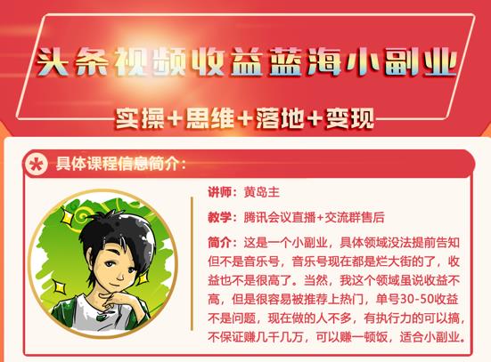 黄岛主·头条视频蓝海小领域副业项目，单号30-50收益不是问题安创网-网创项目资源站-副业项目-创业项目-搞钱项目安创网