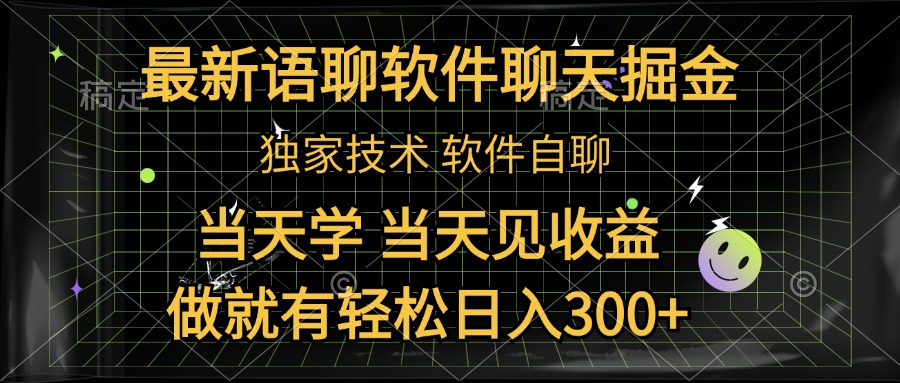 最新语聊软件自聊掘金，当天学，当天见收益，做就有轻松日入300+安创网-网创项目资源站-副业项目-创业项目-搞钱项目安创网