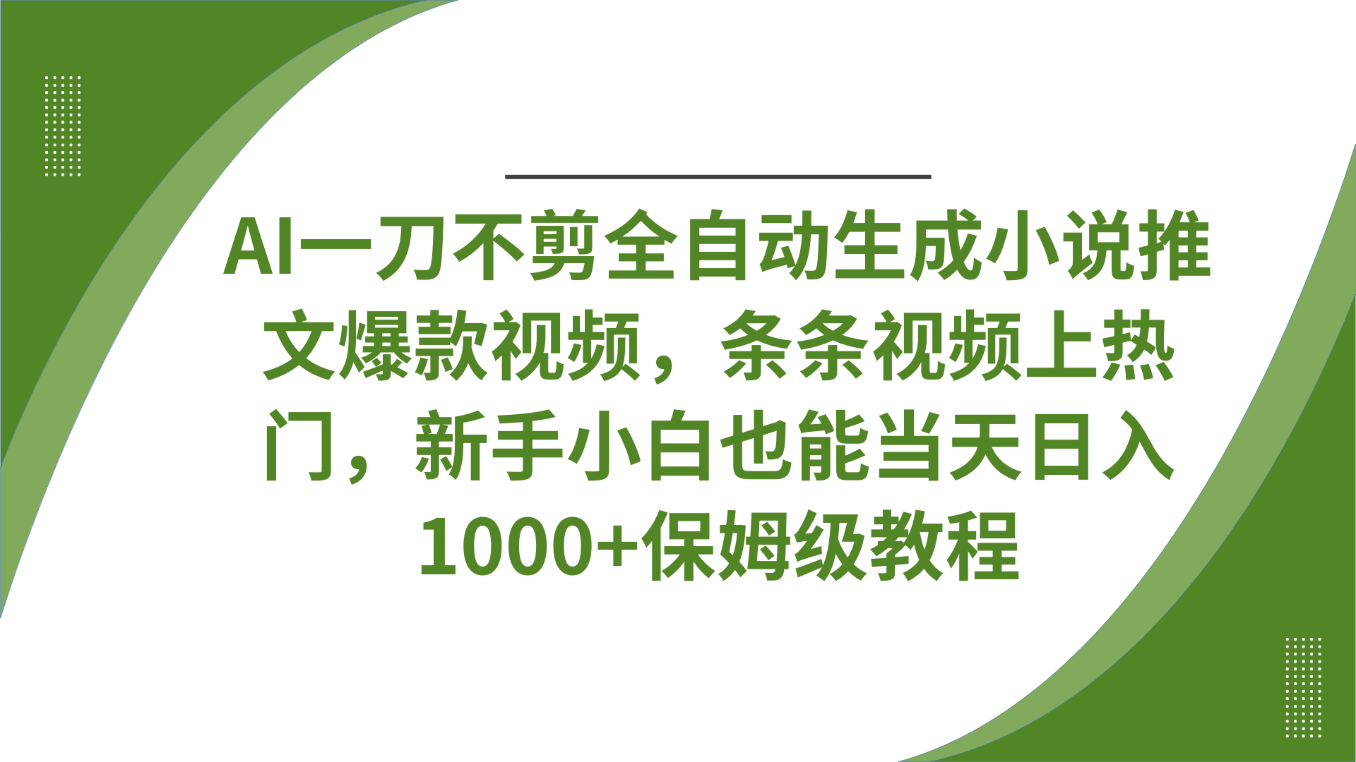 AI一刀不剪全自动生成小说推文爆款视频，条条视频上热门，新手小白也能当天日入1000+保姆级教程安创网-网创项目资源站-副业项目-创业项目-搞钱项目安创网