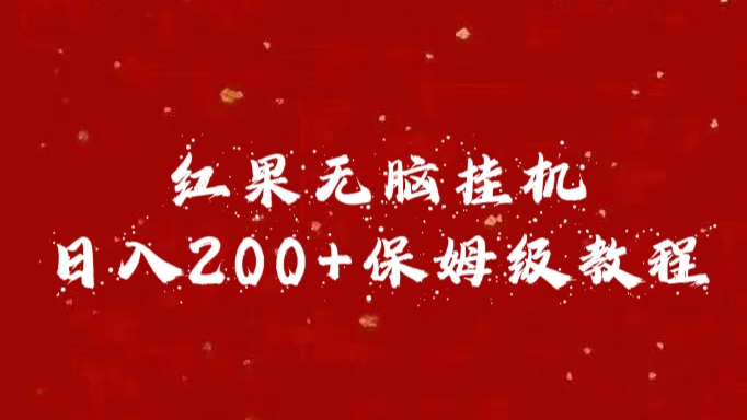 红果无脑挂机，日入200+保姆级教程安创网-网创项目资源站-副业项目-创业项目-搞钱项目安创网