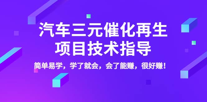 汽车三元催化再生项目技术指导，简单易学，学了就会，会了能赚，很好赚！安创网-网创项目资源站-副业项目-创业项目-搞钱项目安创网