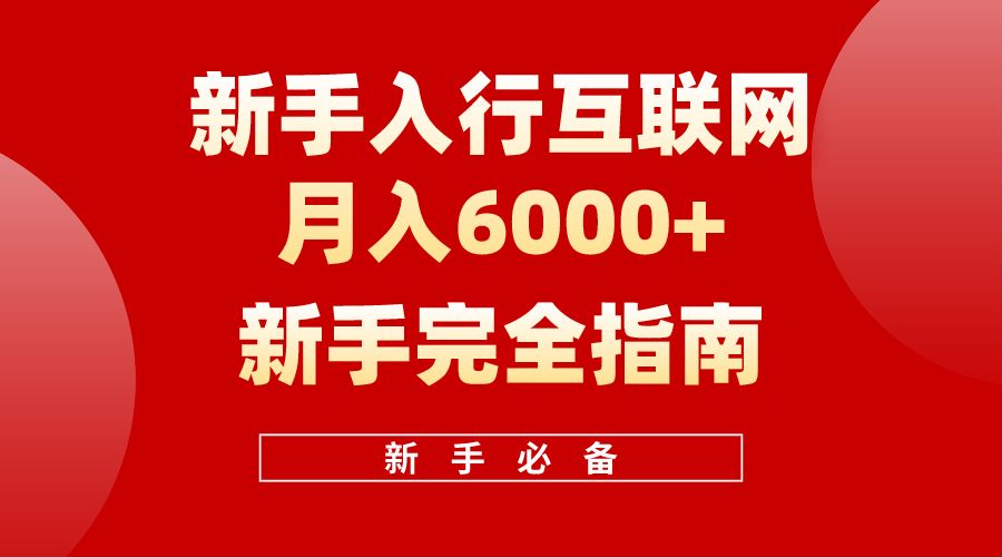 【白龙笔记】新手入行互联网月入6000完全指南安创网-网创项目资源站-副业项目-创业项目-搞钱项目安创网