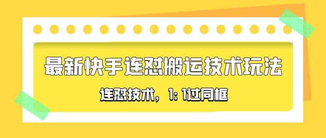 对外收费990的最新快手连怼搬运技术玩法，1:1过同框技术（4月10更新）安创网-网创项目资源站-副业项目-创业项目-搞钱项目安创网