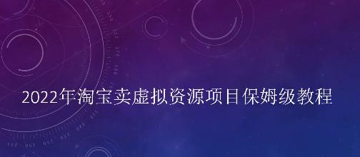 小淘2022年淘宝卖拟虚‬资源项目姆保‬级教程，适合新手的长期项目安创网-网创项目资源站-副业项目-创业项目-搞钱项目安创网