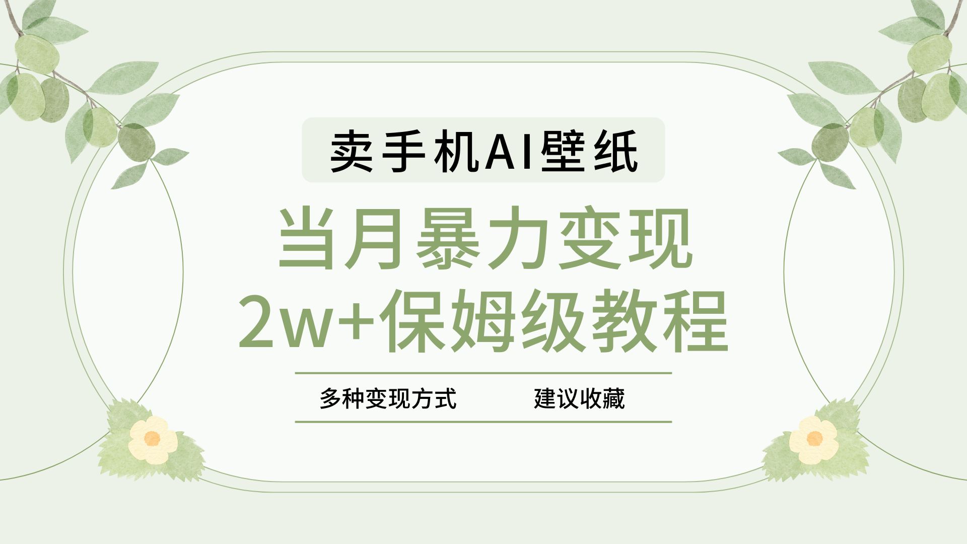 2025年最新蓝海赛道，卖手机AI壁纸，一单4.9，一个月销售5000多份，当月暴力变现2w+保姆级教程安创网-网创项目资源站-副业项目-创业项目-搞钱项目安创网