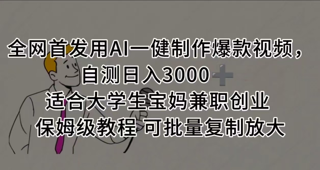 全网首发用AI一健制作爆款视频，自测日入3000➕ 适合大学生宝妈兼职创业 保姆级教程 可批量复制放大安创网-网创项目资源站-副业项目-创业项目-搞钱项目安创网