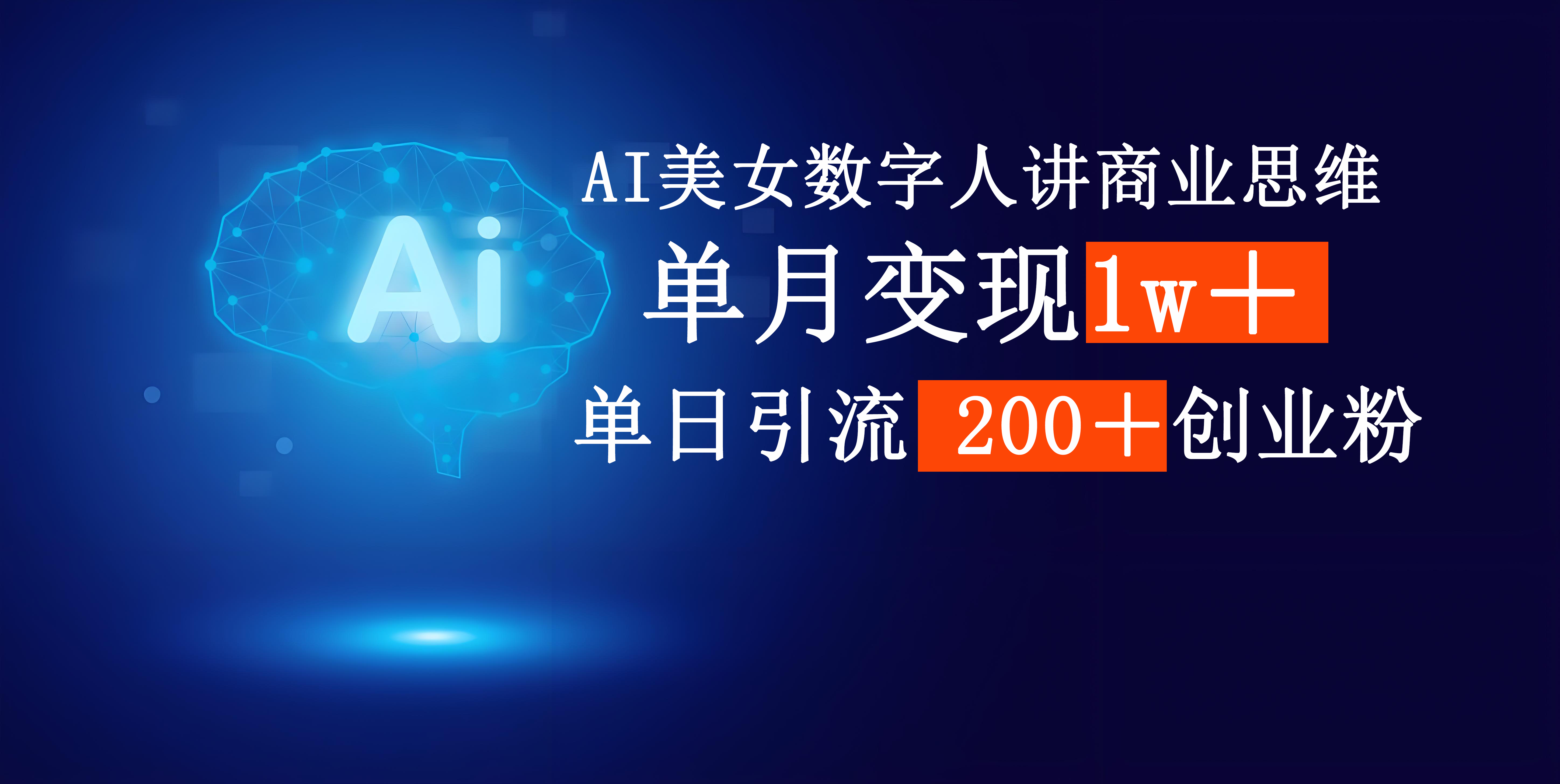 AI美女数字人讲商业思维单日引流200＋创业粉，单月变现1w＋安创网-网创项目资源站-副业项目-创业项目-搞钱项目安创网