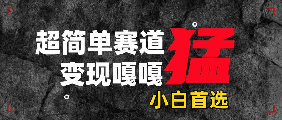 沙雕动画，超简单赛道，变现嘎嘎猛，一学就会安创网-网创项目资源站-副业项目-创业项目-搞钱项目安创网