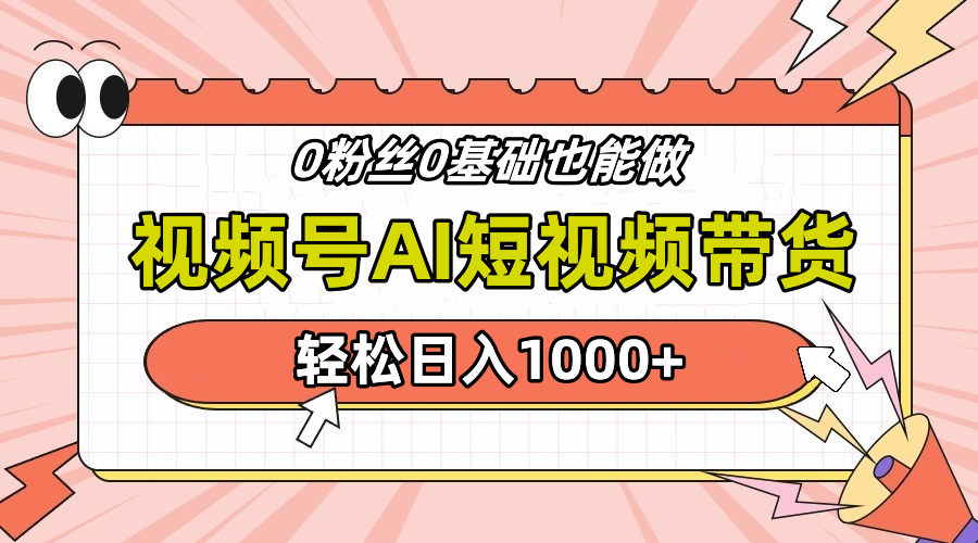 24年最新视频号Ai短视频带货，操作简单，实操日入1000+安创网-网创项目资源站-副业项目-创业项目-搞钱项目安创网