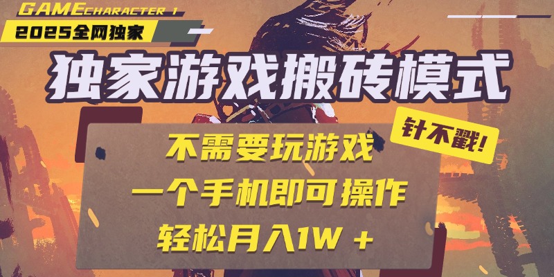 独家游戏搬砖，单手机操作，全自动挂机，不需要玩游戏，日入300+安创网-网创项目资源站-副业项目-创业项目-搞钱项目安创网