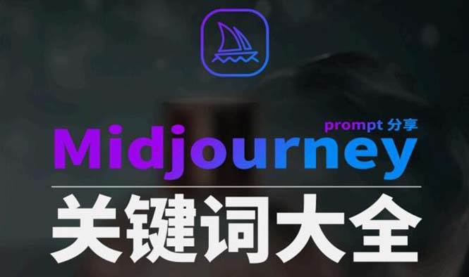 Midjourney辞典AIGC中英双语图文辞典+提示关键词Prompt大全安创网-网创项目资源站-副业项目-创业项目-搞钱项目安创网
