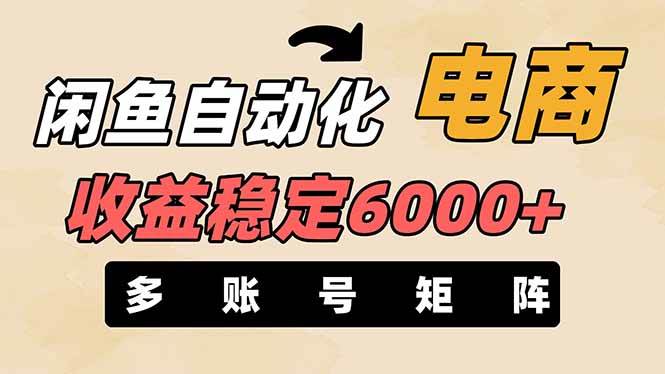王炸项目，闲鱼自动化电商，月收益稳定6000+，零风险长期盈利【支持多账号矩阵布局】安创网-网创项目资源站-副业项目-创业项目-搞钱项目安创网
