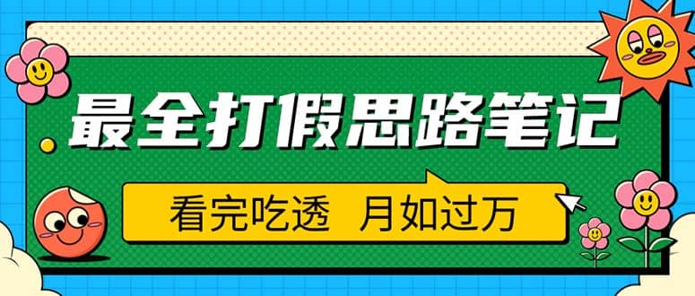职业打假人必看的全方位打假思路笔记，看完吃透可日入过万（仅揭秘）安创网-网创项目资源站-副业项目-创业项目-搞钱项目安创网