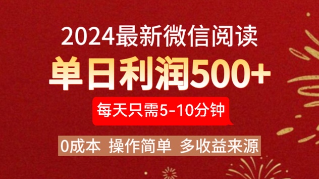 2024年最新微信阅读玩法 0成本 单日利润500+ 有手就行安创网-网创项目资源站-副业项目-创业项目-搞钱项目安创网