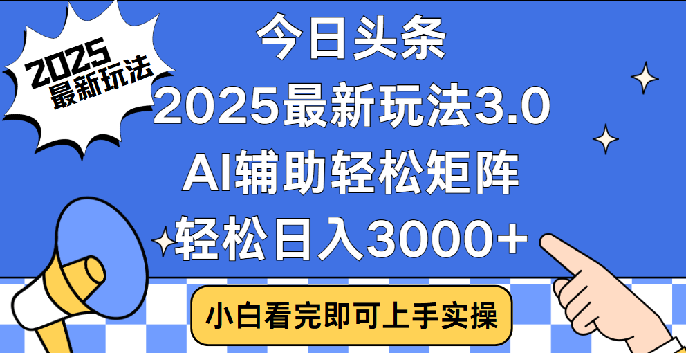 今日头条2025最新玩法3.0，思路简单，复制粘贴，轻松实现矩阵日入3000+安创网-网创项目资源站-副业项目-创业项目-搞钱项目安创网