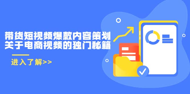 带货短视频爆款内容策划，关于电商视频的独门秘籍（价值499元）安创网-网创项目资源站-副业项目-创业项目-搞钱项目安创网