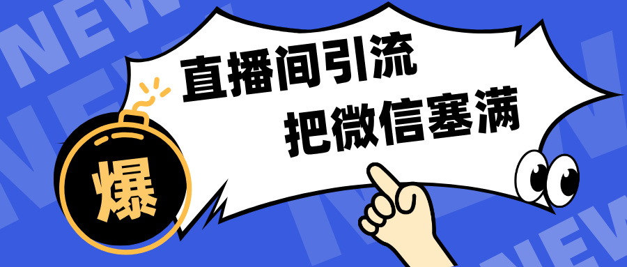 短视频直播间引流，单日轻松引流300+，把微信狠狠塞满，变现五位数安创网-网创项目资源站-副业项目-创业项目-搞钱项目安创网