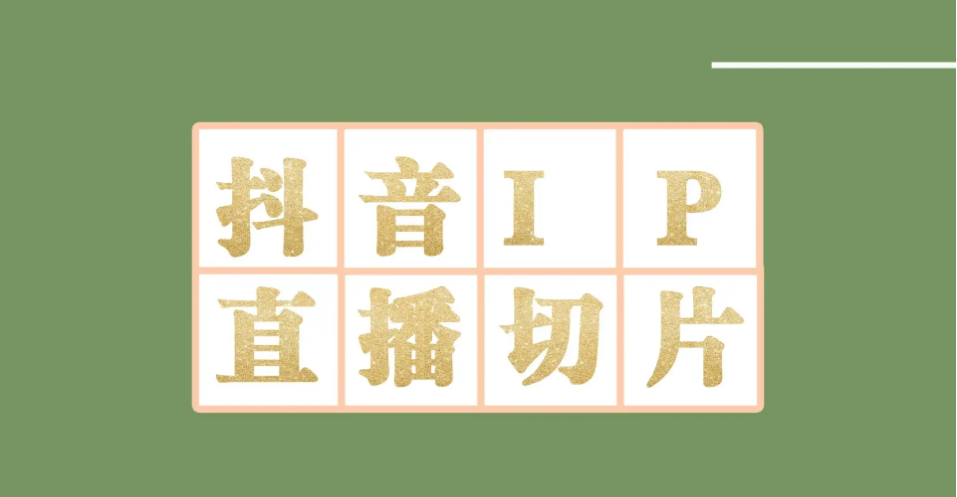 外面收费1980的抖音明星直播切片玩法，超详细教程安创网-网创项目资源站-副业项目-创业项目-搞钱项目安创网