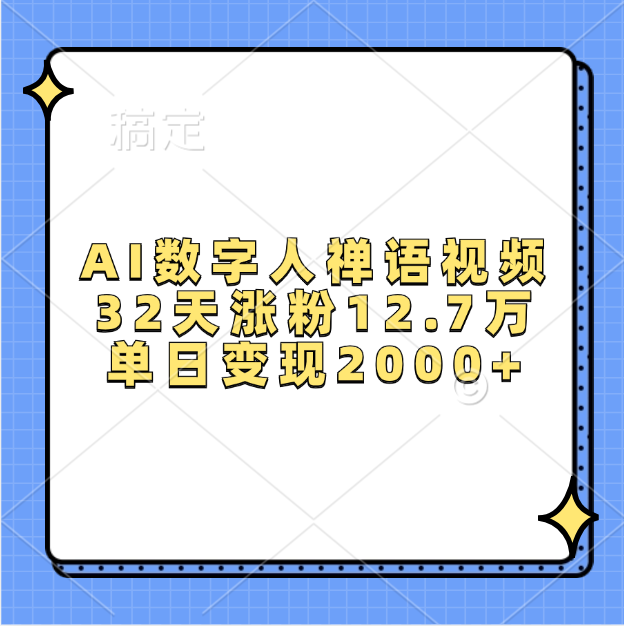AI数字人，禅语视频，32天涨粉12.7万，单日变现2000+安创网-网创项目资源站-副业项目-创业项目-搞钱项目安创网