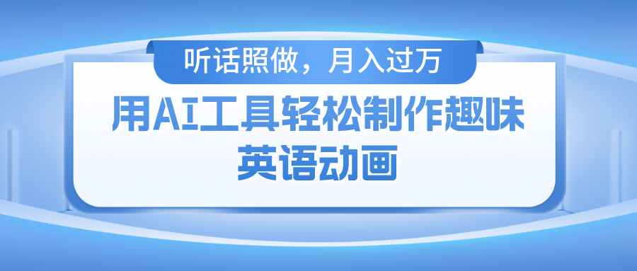 用免费AI工具制作火柴人动画，小白也能实现月入过万安创网-网创项目资源站-副业项目-创业项目-搞钱项目安创网