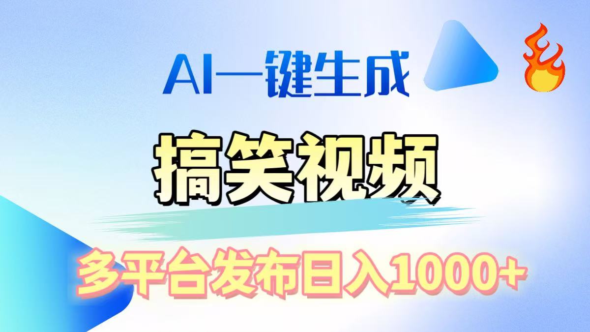 AI生成原创搞笑视频，多平台发布，轻松日入1000+安创网-网创项目资源站-副业项目-创业项目-搞钱项目安创网