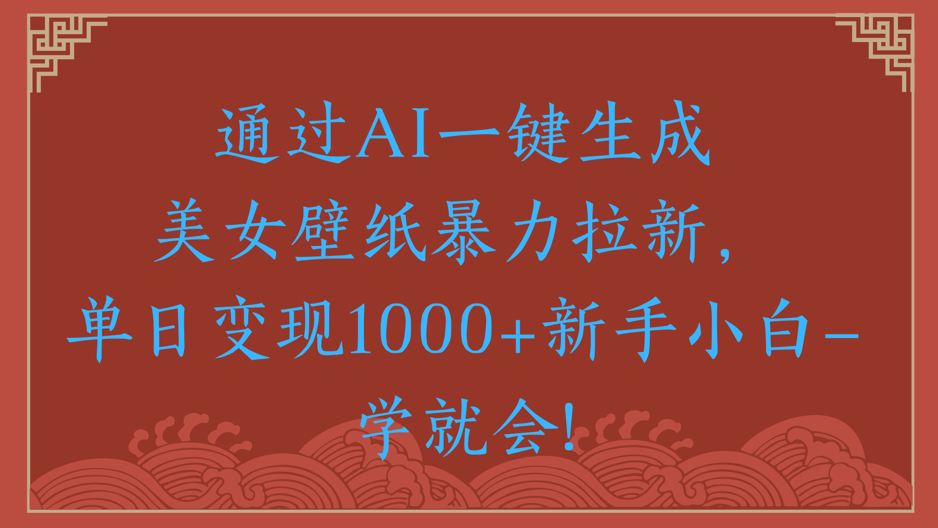 两分钟制作一个作品！新手小白30秒就会！通过AI一键生成美女壁纸暴力拉新，单日变现2000+安创网-网创项目资源站-副业项目-创业项目-搞钱项目安创网
