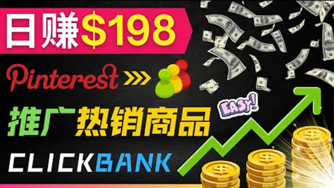 推广热销联盟营销商品赚钱：只需上传图片，每天赚198美元安创网-网创项目资源站-副业项目-创业项目-搞钱项目安创网
