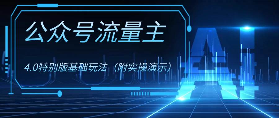 公众号流量主4.0特别版玩法安创网-网创项目资源站-副业项目-创业项目-搞钱项目安创网