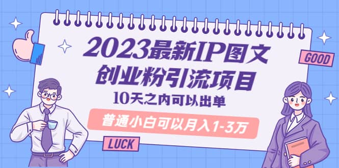 2023最新IP图文创业粉引流项目，10天之内可以出单 普通小白可以月入1-3万安创网-网创项目资源站-副业项目-创业项目-搞钱项目安创网