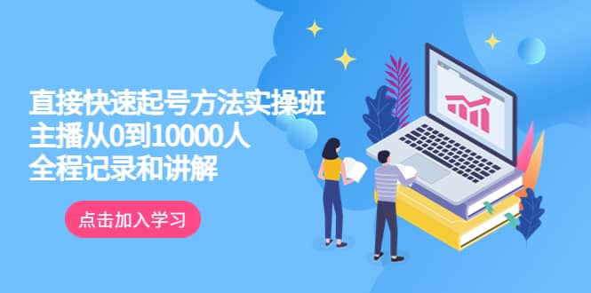 真正的直接快速起号方法实操班：主播从0到10000人的全程记录和讲解安创网-网创项目资源站-副业项目-创业项目-搞钱项目安创网