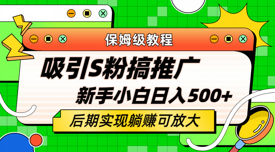 轻松引流老S批 不怕S粉一毛不拔 保姆级教程 小白照样日入500+安创网-网创项目资源站-副业项目-创业项目-搞钱项目安创网