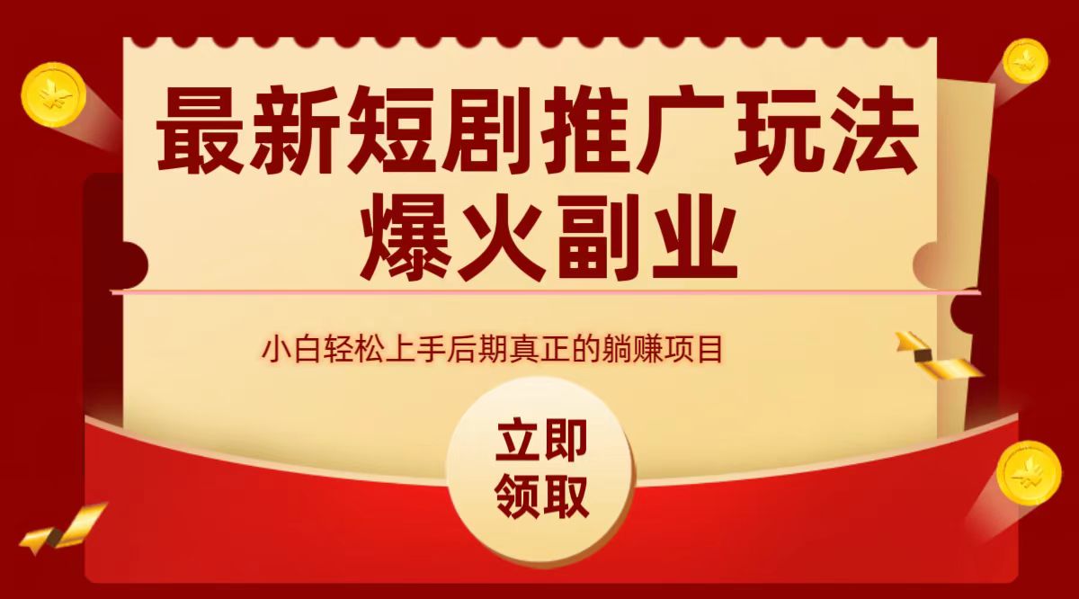 最火短剧赛道-从0-1安创网-网创项目资源站-副业项目-创业项目-搞钱项目安创网