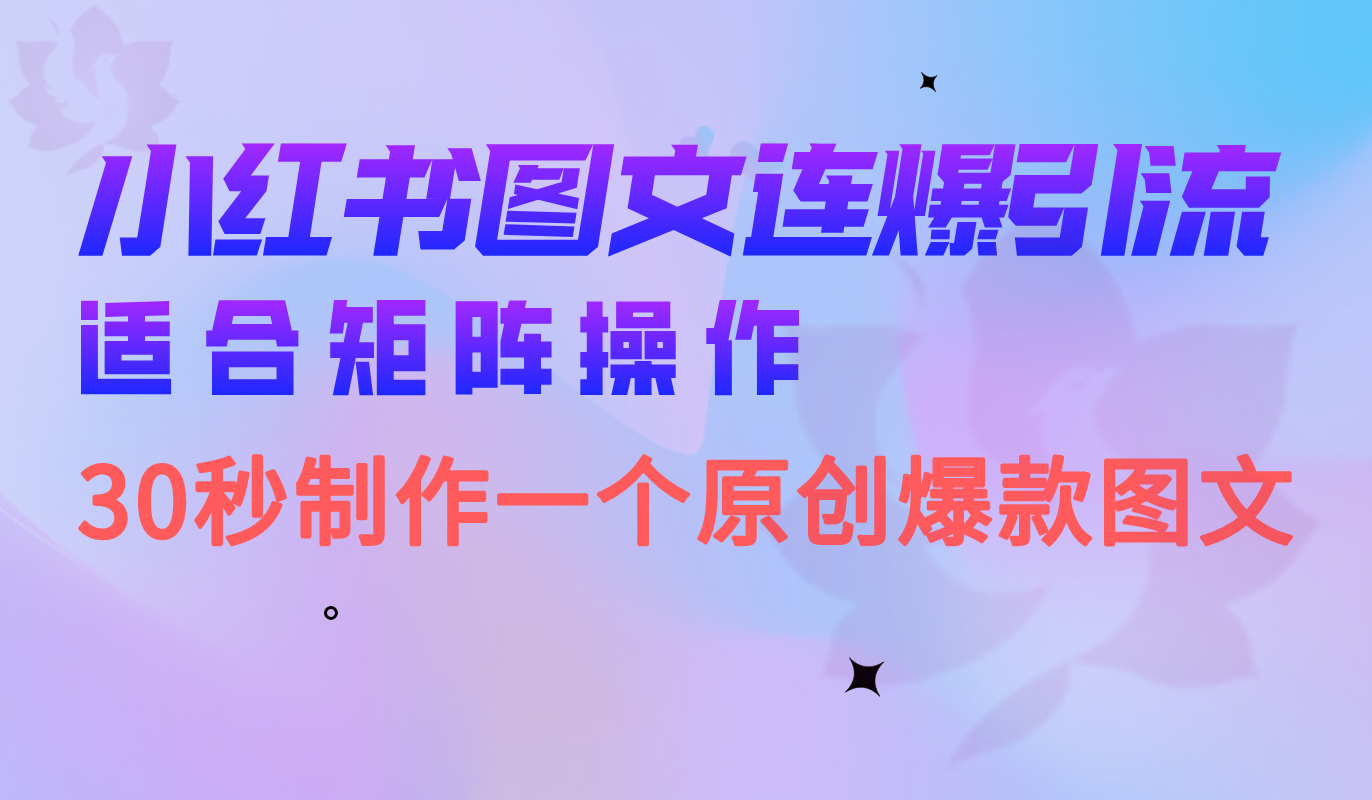 小红书图文连爆技巧 适合矩阵操作 30秒制作一个原创图文安创网-网创项目资源站-副业项目-创业项目-搞钱项目安创网