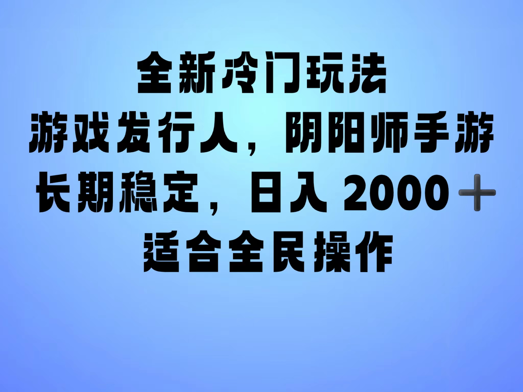 全新冷门玩法，日入2000+，靠”阴阳师“抖音手游，一单收益30，冷门大佬玩法，一部手机就能操作，小白也能轻松上手，稳定变现！安创网-网创项目资源站-副业项目-创业项目-搞钱项目安创网
