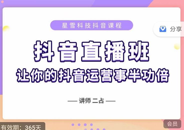 抖音直播速爆集训班，0粉丝0基础5天营业额破万，让你的抖音运营事半功倍安创网-网创项目资源站-副业项目-创业项目-搞钱项目安创网