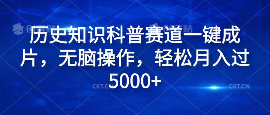 历史知识科普赛道一键成片，无脑操作，轻松月入过5000+安创网-网创项目资源站-副业项目-创业项目-搞钱项目安创网