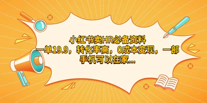 小红书卖HR必备资料，一单19.9，转化率高，0成本变现，一部手机可以在家操作安创网-网创项目资源站-副业项目-创业项目-搞钱项目安创网
