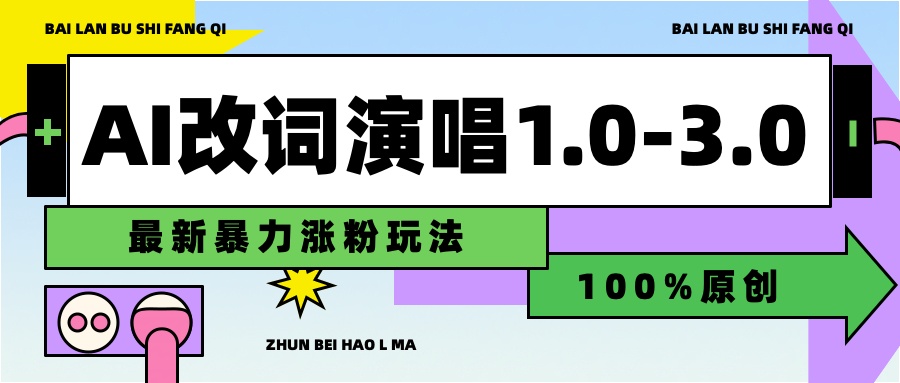 用AI改歌词演唱1.0-3.0合集，暴力涨粉玩法，轻松过原创安创网-网创项目资源站-副业项目-创业项目-搞钱项目安创网