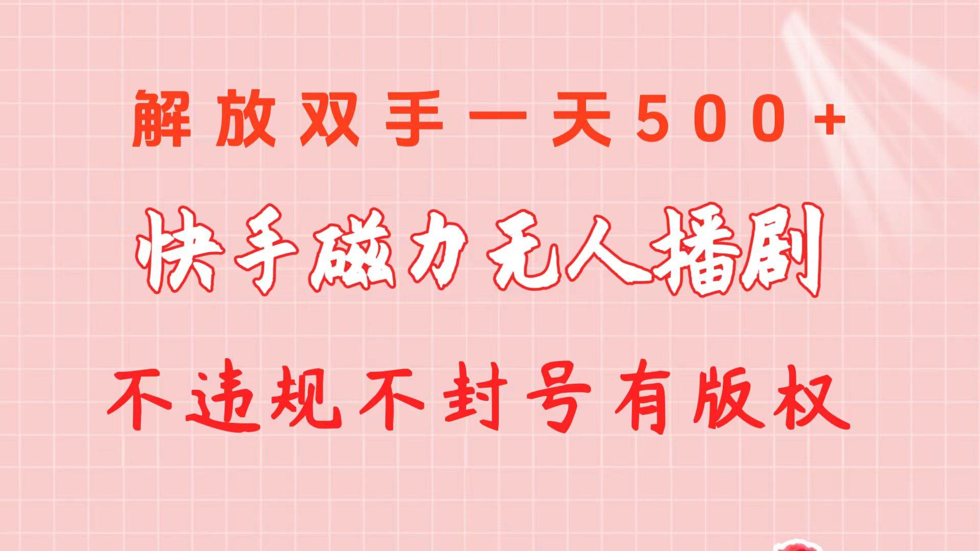 快手磁力无人播剧玩法  一天500+  不违规不封号有版权安创网-网创项目资源站-副业项目-创业项目-搞钱项目安创网