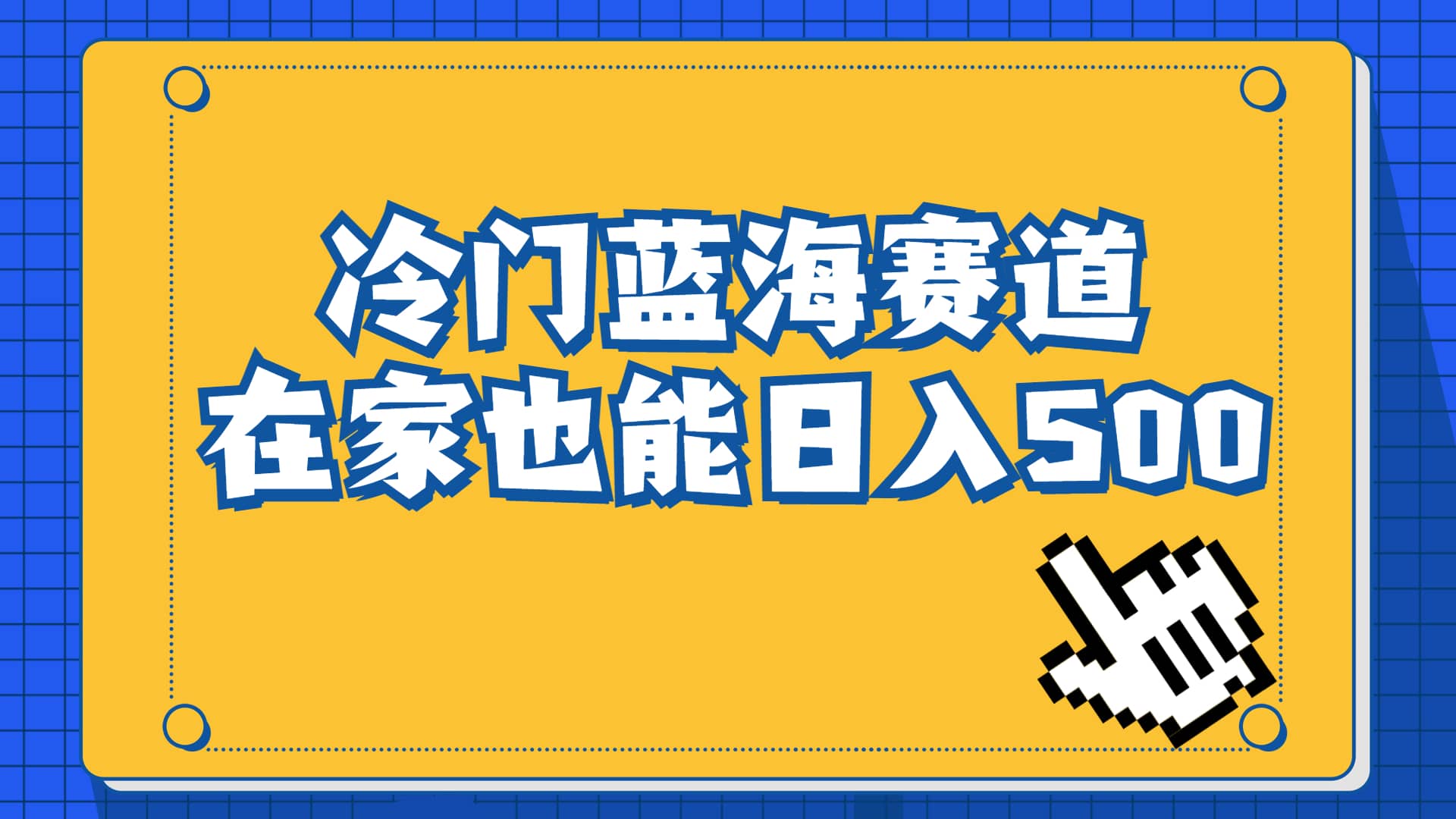 冷门蓝海赛道，卖软件安装包居然也能日入500+长期稳定项目，适合小白0基础安创网-网创项目资源站-副业项目-创业项目-搞钱项目安创网