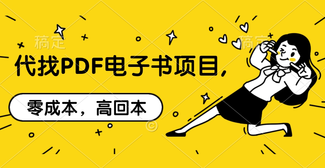 代找PDF电子书项目,零成本，高回本安创网-网创项目资源站-副业项目-创业项目-搞钱项目安创网