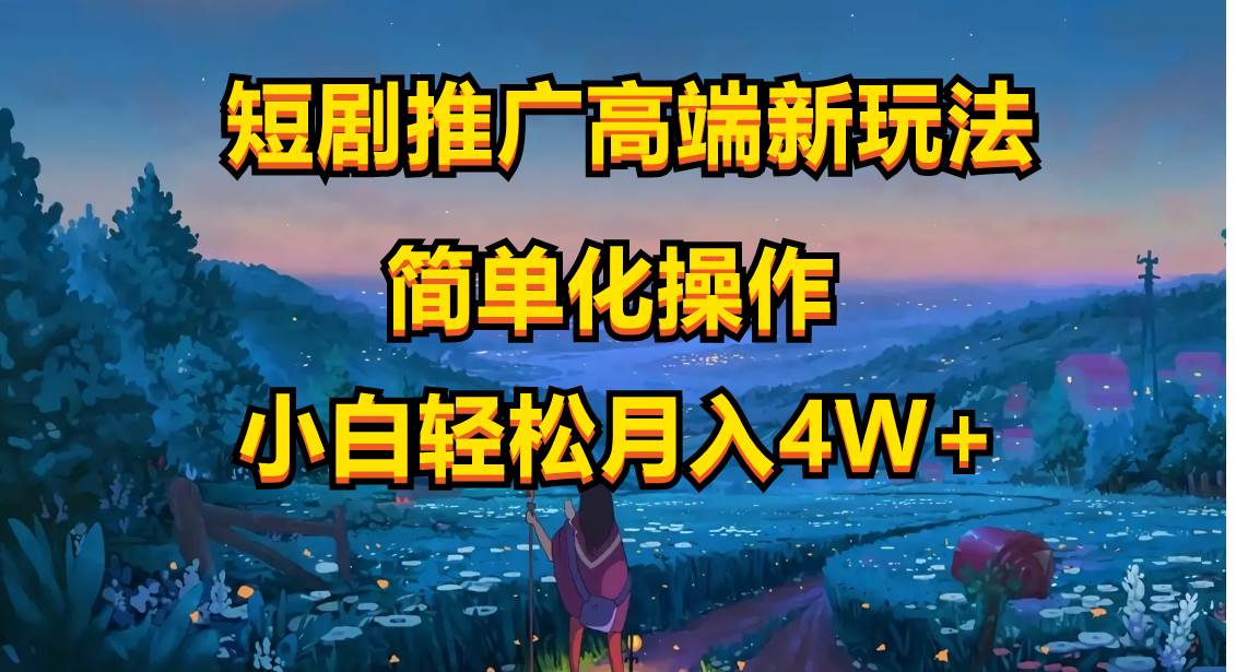 短剧推广高端新玩法，ai一键二创，一键查询是否违规，小白轻松月入40000安创网-网创项目资源站-副业项目-创业项目-搞钱项目安创网