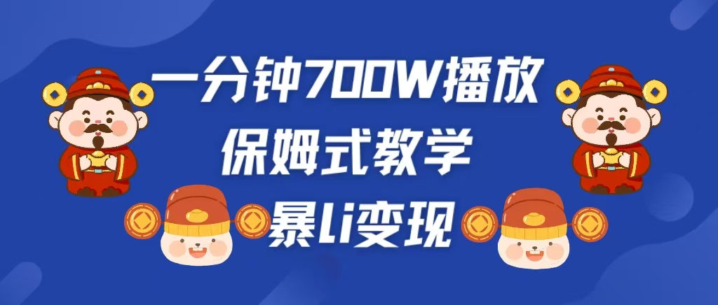 最新短视频爆流教学，单条视频百万播放，爆L变现，小白当天上手变现安创网-网创项目资源站-副业项目-创业项目-搞钱项目安创网